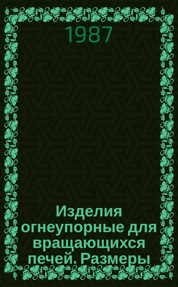 Изделия огнеупорные для вращающихся печей. Размеры