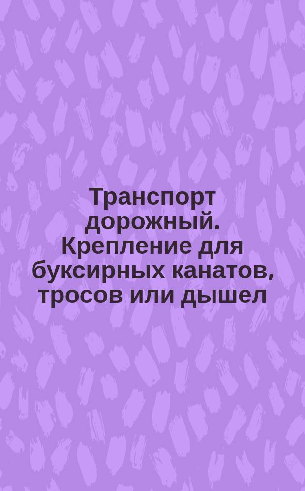 Транспорт дорожный. Крепление для буксирных канатов, тросов или дышел