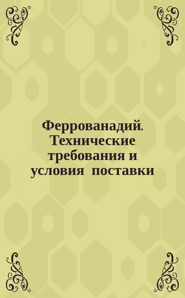 Феррованадий. Технические требования и условия поставки