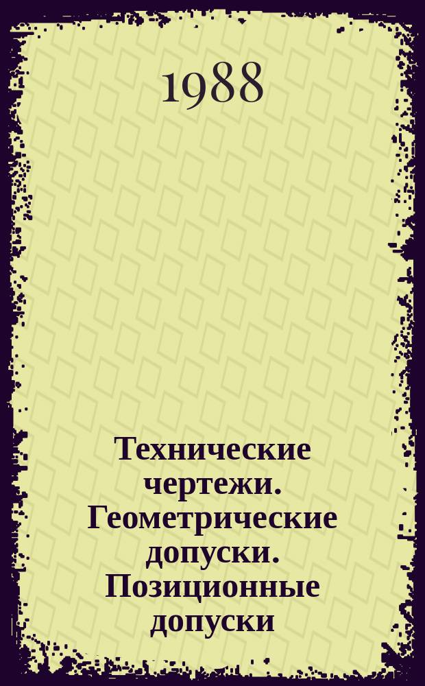 Технические чертежи. Геометрические допуски. Позиционные допуски