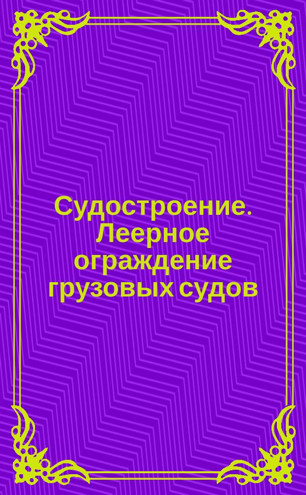 Судостроение. Леерное ограждение грузовых судов