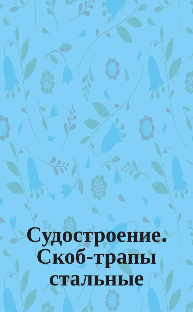 Судостроение. Скоб-трапы стальные