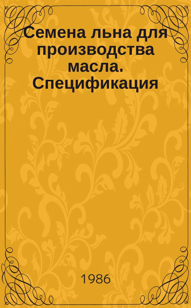 Семена льна для производства масла. Спецификация