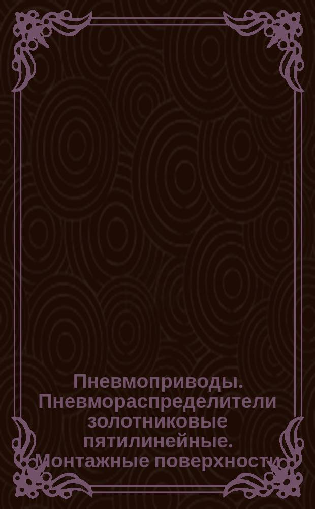 Пневмоприводы. Пневмораспределители золотниковые пятилинейные. Монтажные поверхности. Часть 1. Общие положения