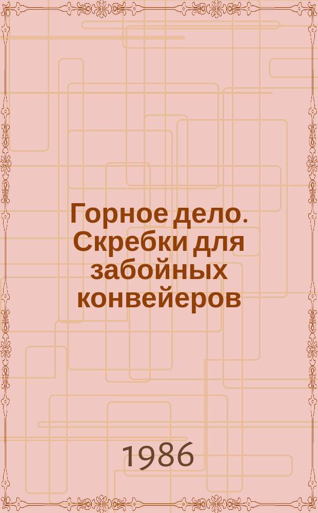 Горное дело. Скребки для забойных конвейеров