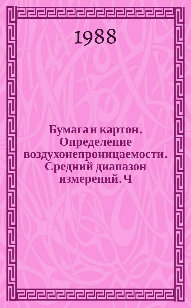 Бумага и картон. Определение воздухонепроницаемости. Средний диапазон измерений. Ч. 5. Метод Герлея