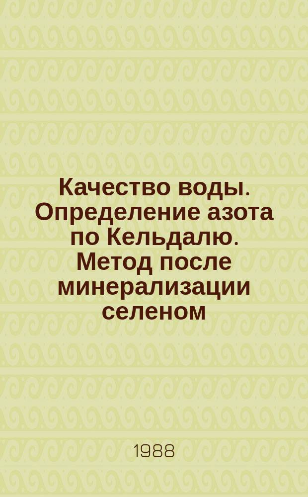 Качество воды. Определение азота по Кельдалю. Метод после минерализации селеном