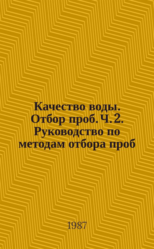 Качество воды. Отбор проб. Ч. 2. Руководство по методам отбора проб