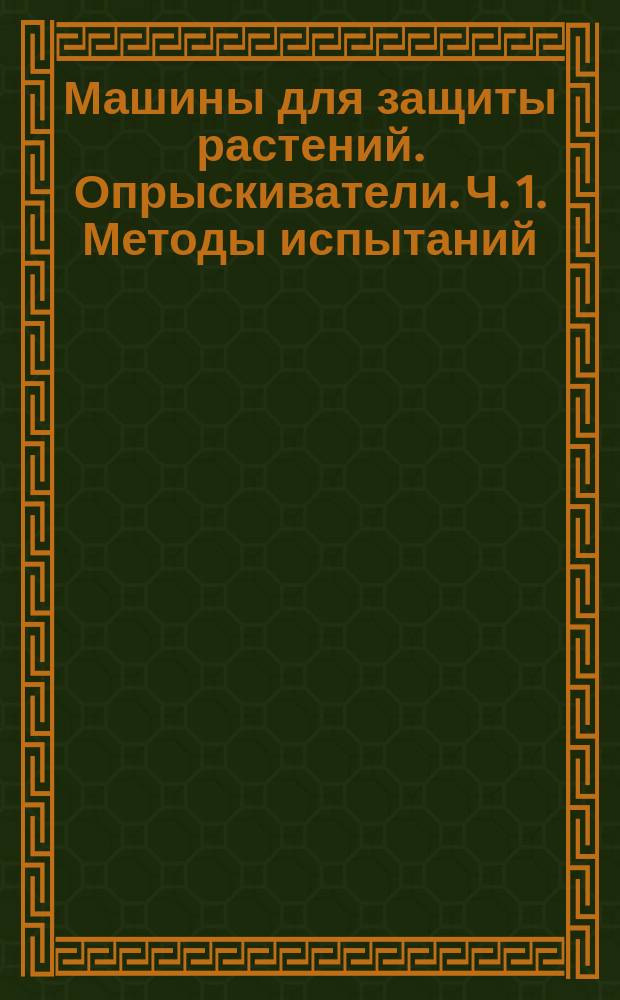 Машины для защиты растений. Опрыскиватели. Ч. 1. Методы испытаний