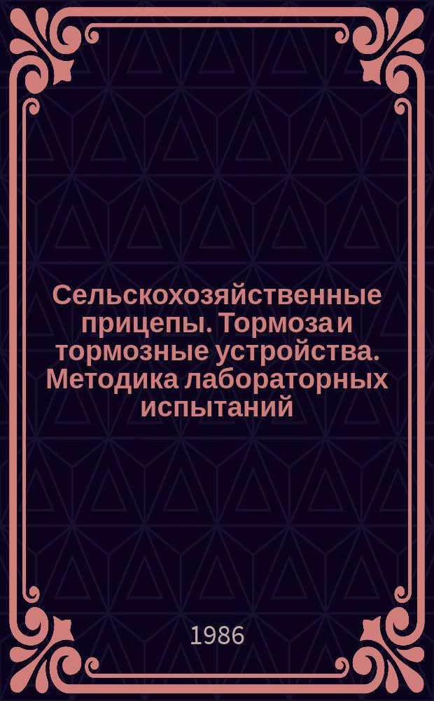 Сельскохозяйственные прицепы. Тормоза и тормозные устройства. Методика лабораторных испытаний