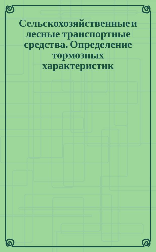 Сельскохозяйственные и лесные транспортные средства. Определение тормозных характеристик