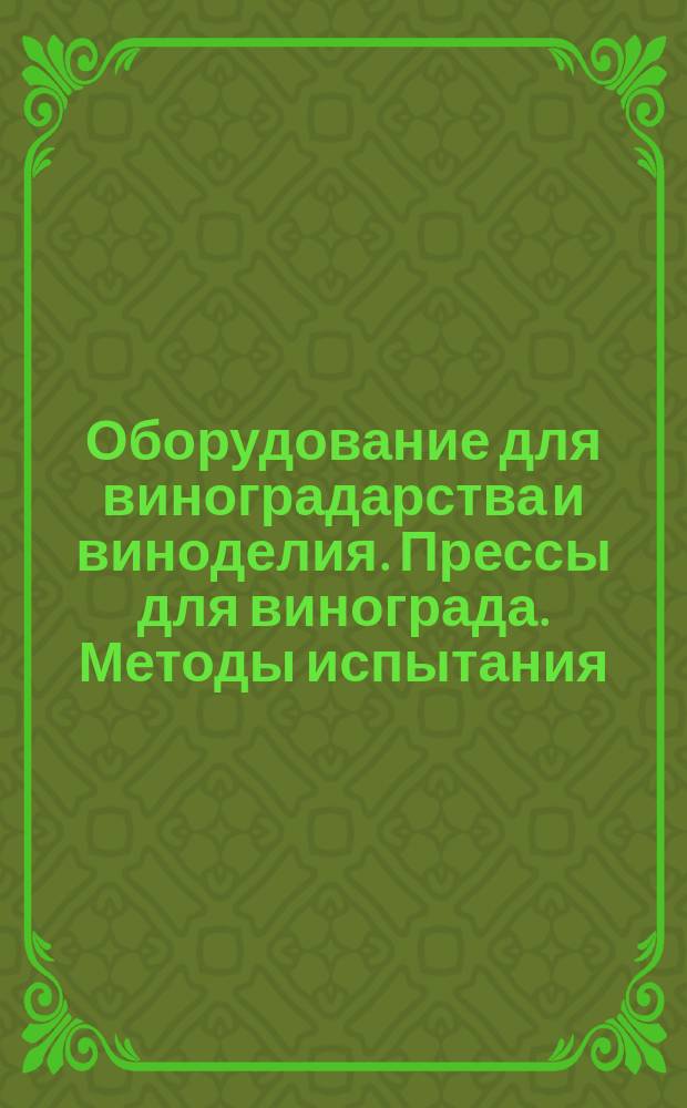 Оборудование для виноградарства и виноделия. Прессы для винограда. Методы испытания