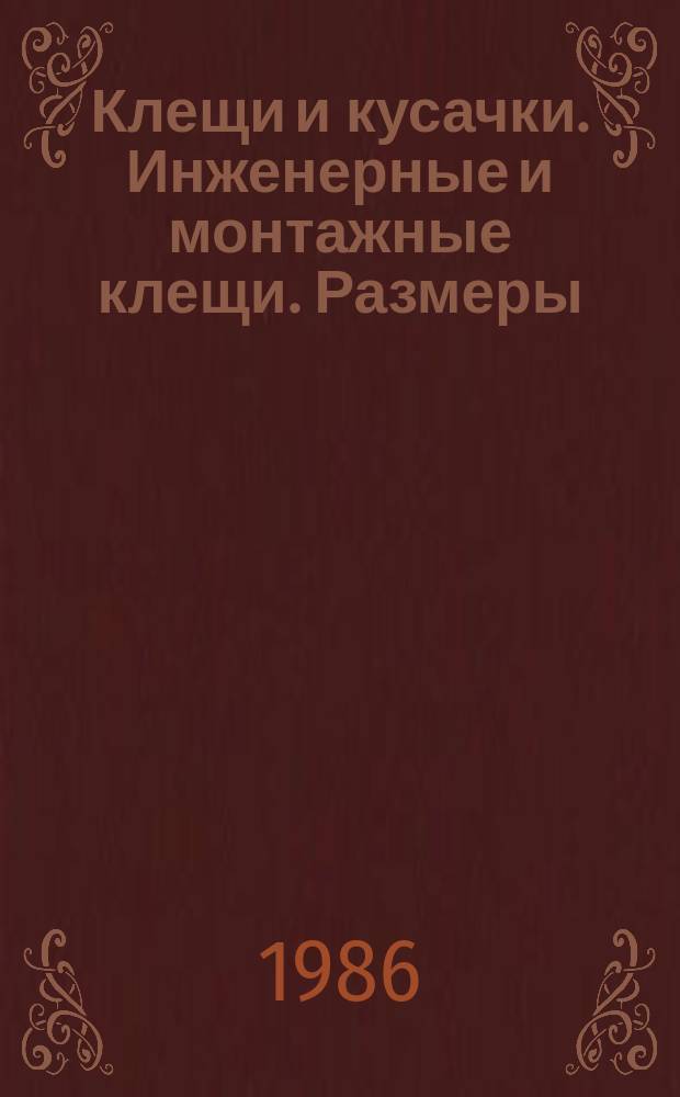 Клещи и кусачки. Инженерные и монтажные клещи. Размеры