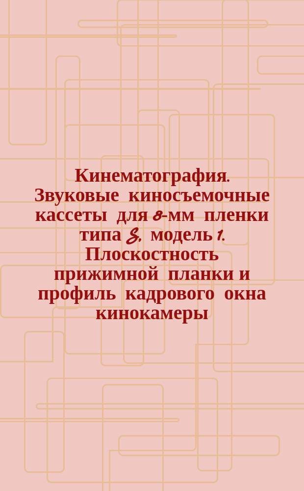 Кинематография. Звуковые киносъемочные кассеты для 8-мм пленки типа S, модель 1. Плоскостность прижимной планки и профиль кадрового окна кинокамеры
