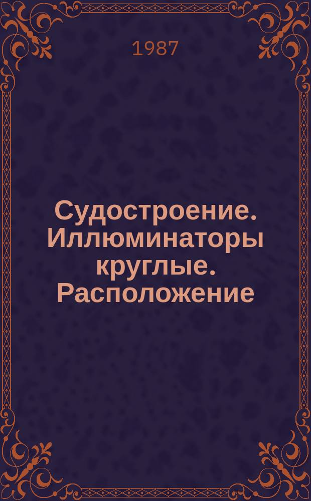 Судостроение. Иллюминаторы круглые. Расположение