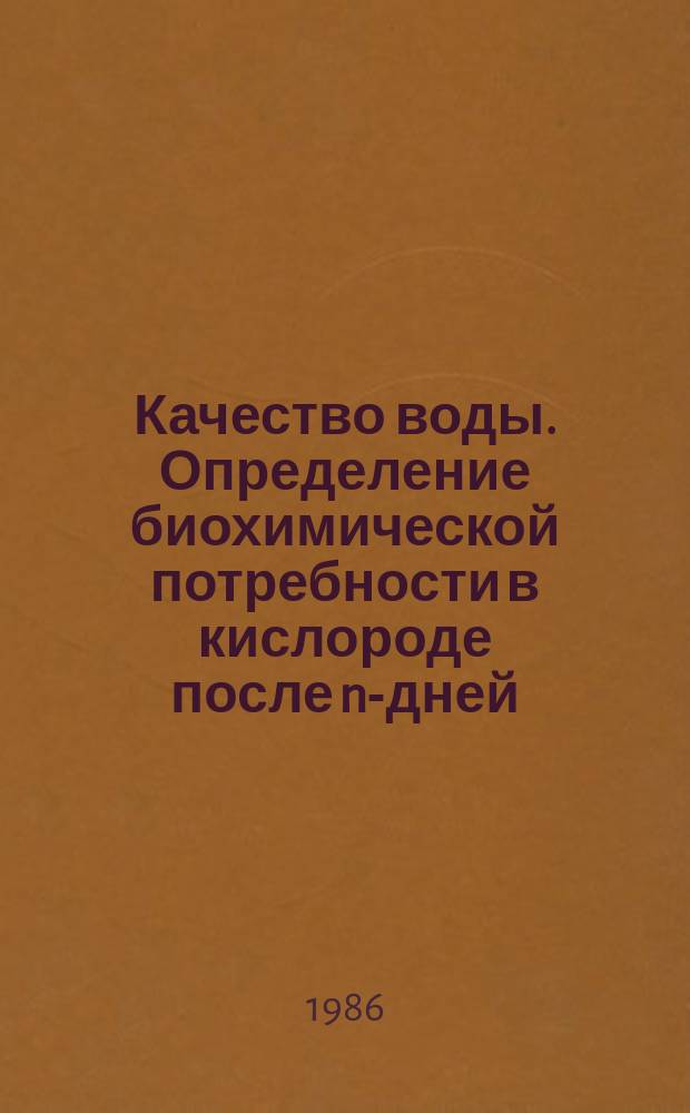 Качество воды. Определение биохимической потребности в кислороде после n-дней (БПКn). Метод разбавления и посева