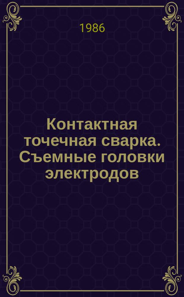 Контактная точечная сварка. Съемные головки электродов