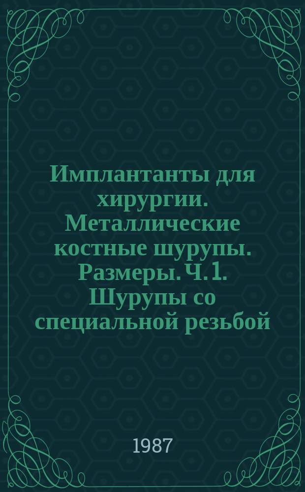 Имплантанты для хирургии. Металлические костные шурупы. Размеры. Ч. 1. Шурупы со специальной резьбой, сферической головкой