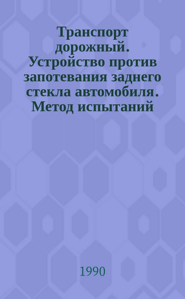Транспорт дорожный. Устройство против запотевания заднего стекла автомобиля. Метод испытаний