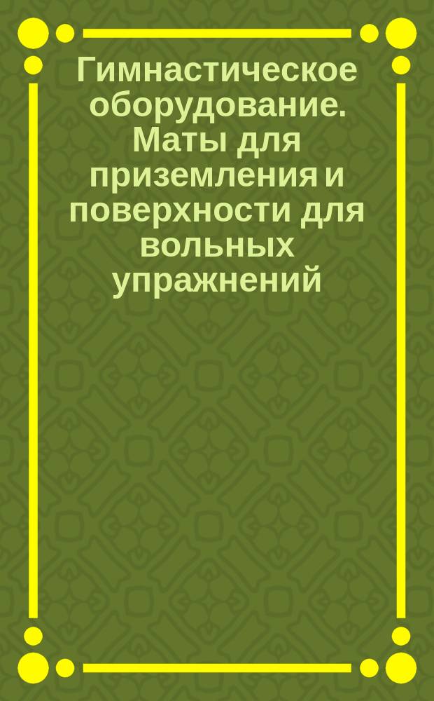 Гимнастическое оборудование. Маты для приземления и поверхности для вольных упражнений. Определение сопротивления скольжению