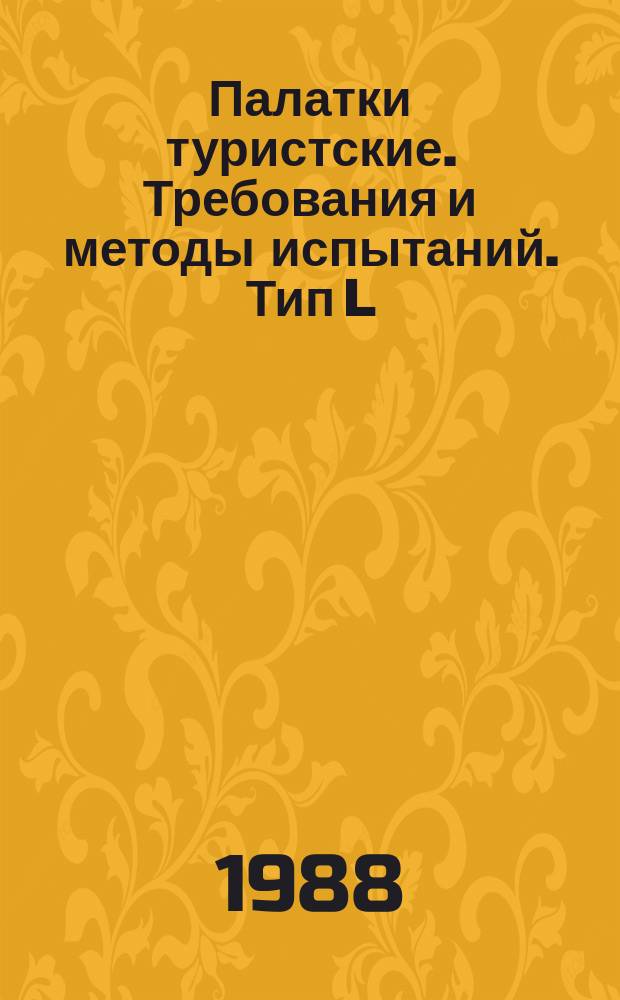 Палатки туристские. Требования и методы испытаний. Тип L (облегченные)