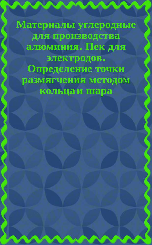Материалы углеродные для производства алюминия. Пек для электродов. Определение точки размягчения методом кольца и шара