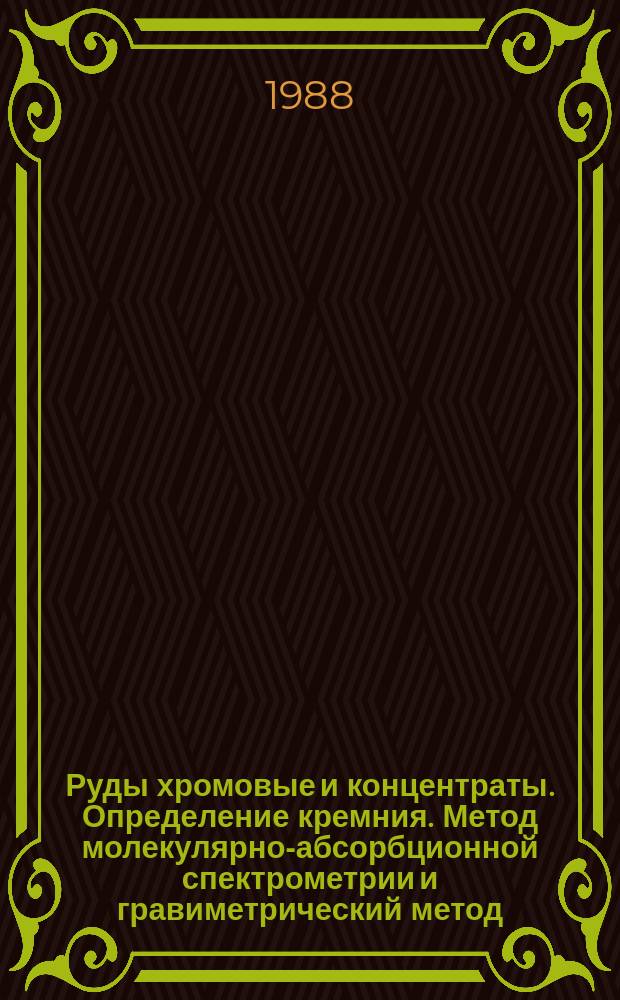 Руды хромовые и концентраты. Определение кремния. Метод молекулярно-абсорбционной спектрометрии и гравиметрический метод