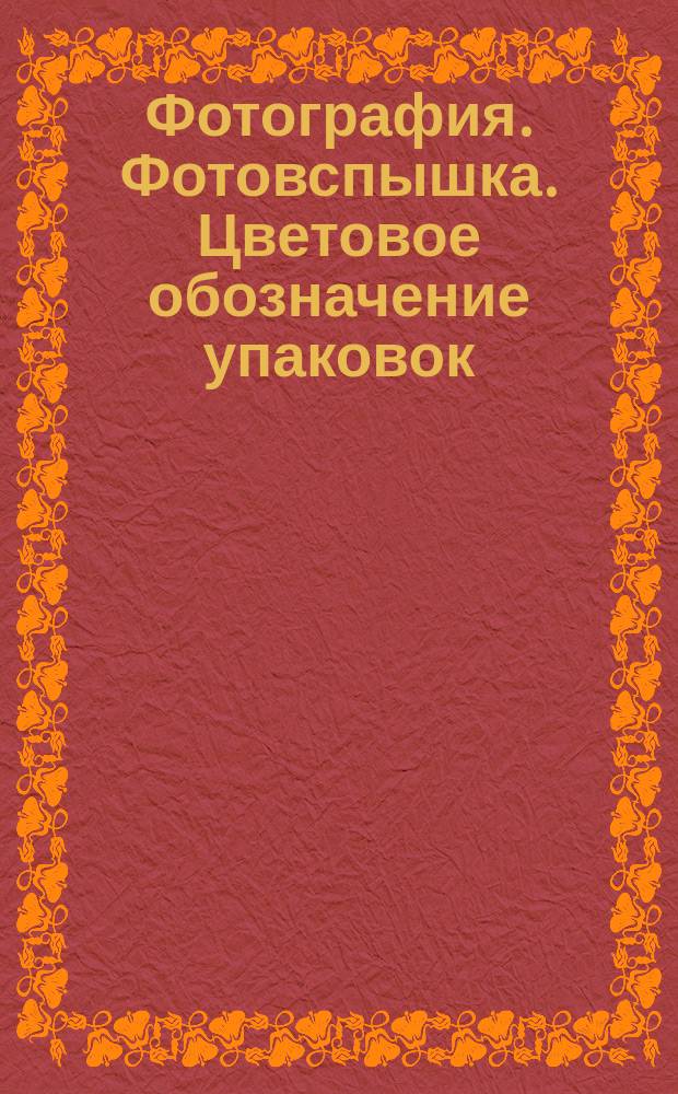 Фотография. Фотовспышка. Цветовое обозначение упаковок