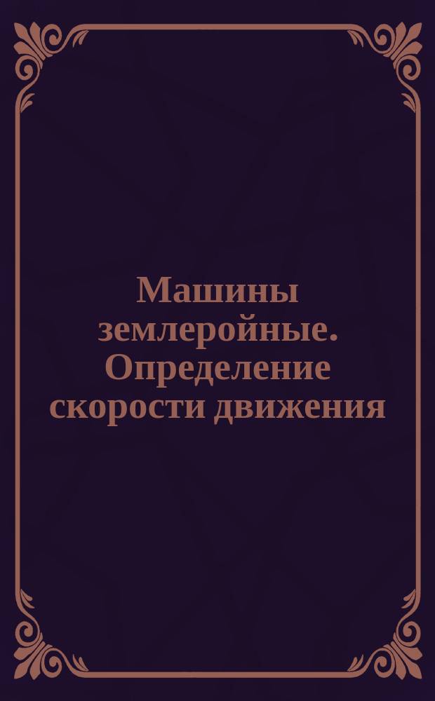 Машины землеройные. Определение скорости движения