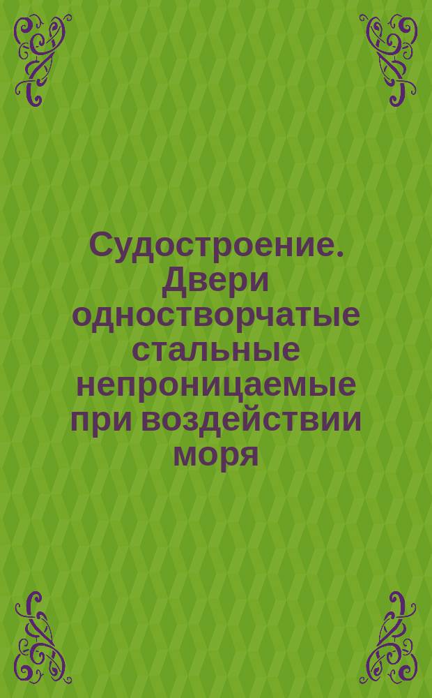 Судостроение. Двери одностворчатые стальные непроницаемые при воздействии моря