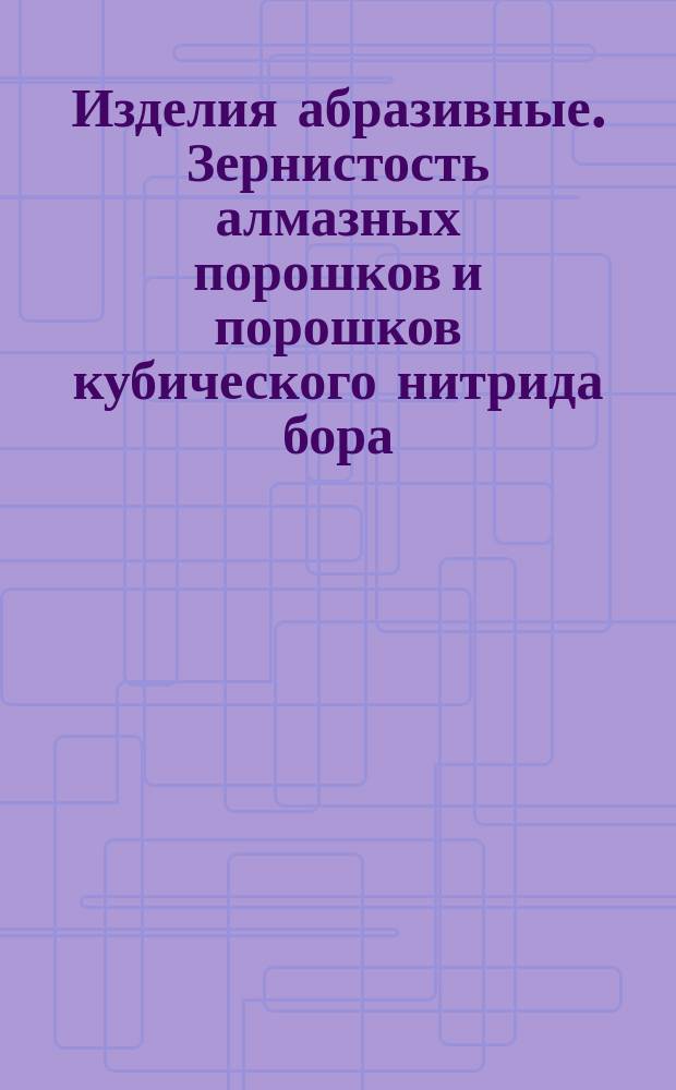 Изделия абразивные. Зернистость алмазных порошков и порошков кубического нитрида бора