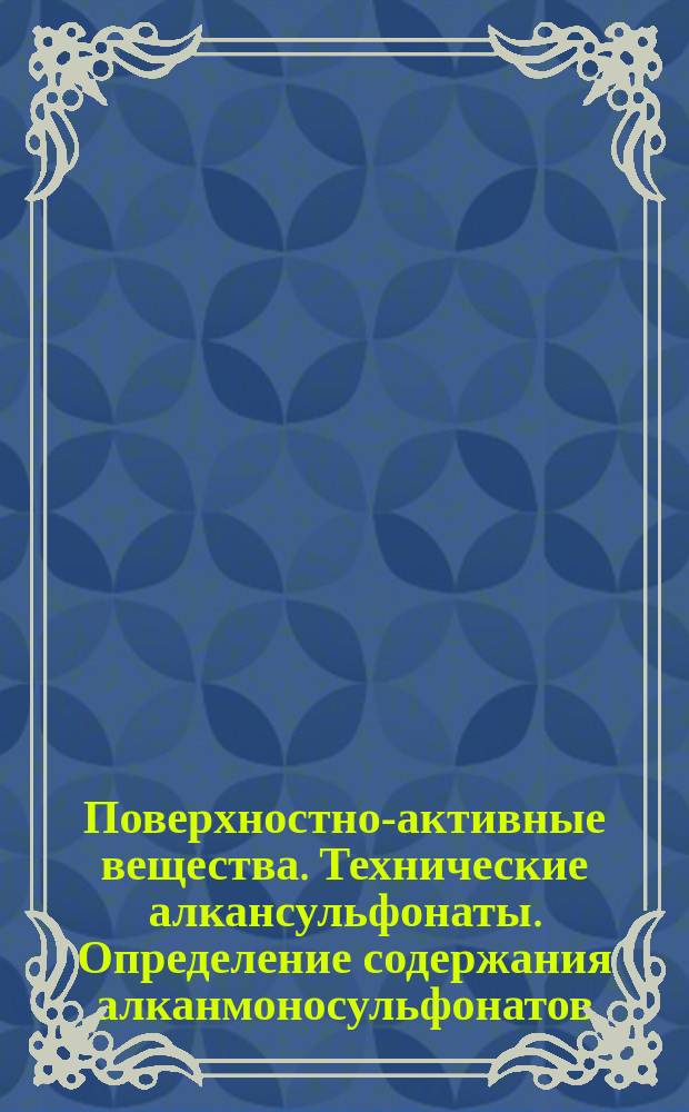 Поверхностно-активные вещества. Технические алкансульфонаты. Определение содержания алканмоносульфонатов (метод прямого титрования в двух фазах)