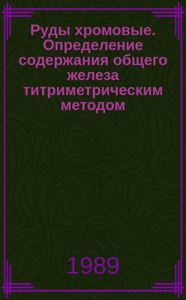 Руды хромовые. Определение содержания общего железа титриметрическим методом