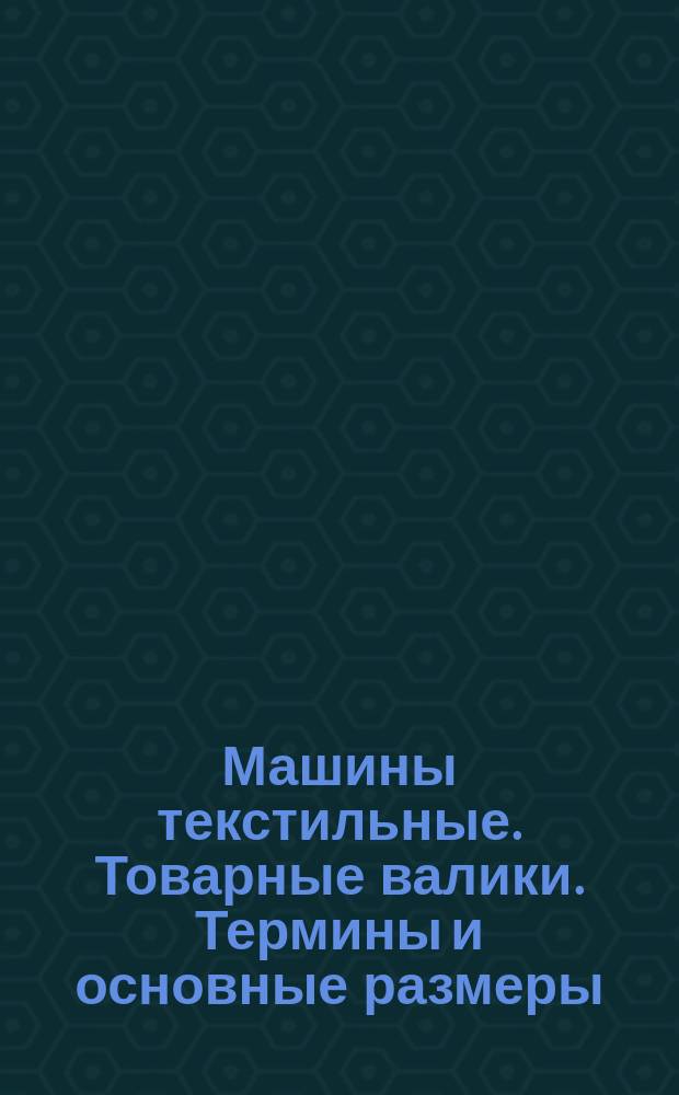 Машины текстильные. Товарные валики. Термины и основные размеры