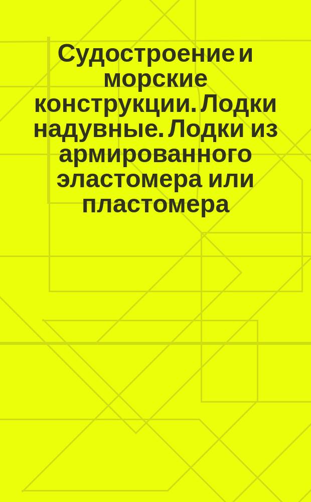 Судостроение и морские конструкции. Лодки надувные. Лодки из армированного эластомера или пластомера