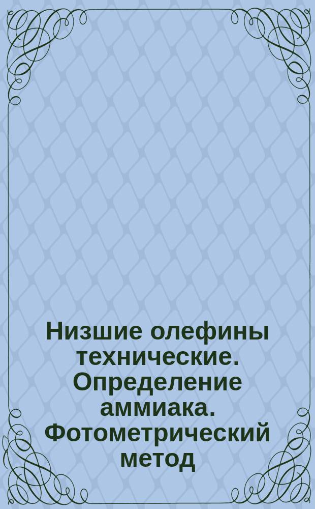 Низшие олефины технические. Определение аммиака. Фотометрический метод