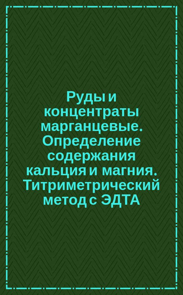 Руды и концентраты марганцевые. Определение содержания кальция и магния. Титриметрический метод с ЭДТА