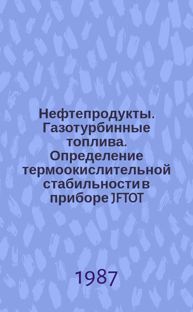 Нефтепродукты. Газотурбинные топлива. Определение термоокислительной стабильности в приборе JFTOT