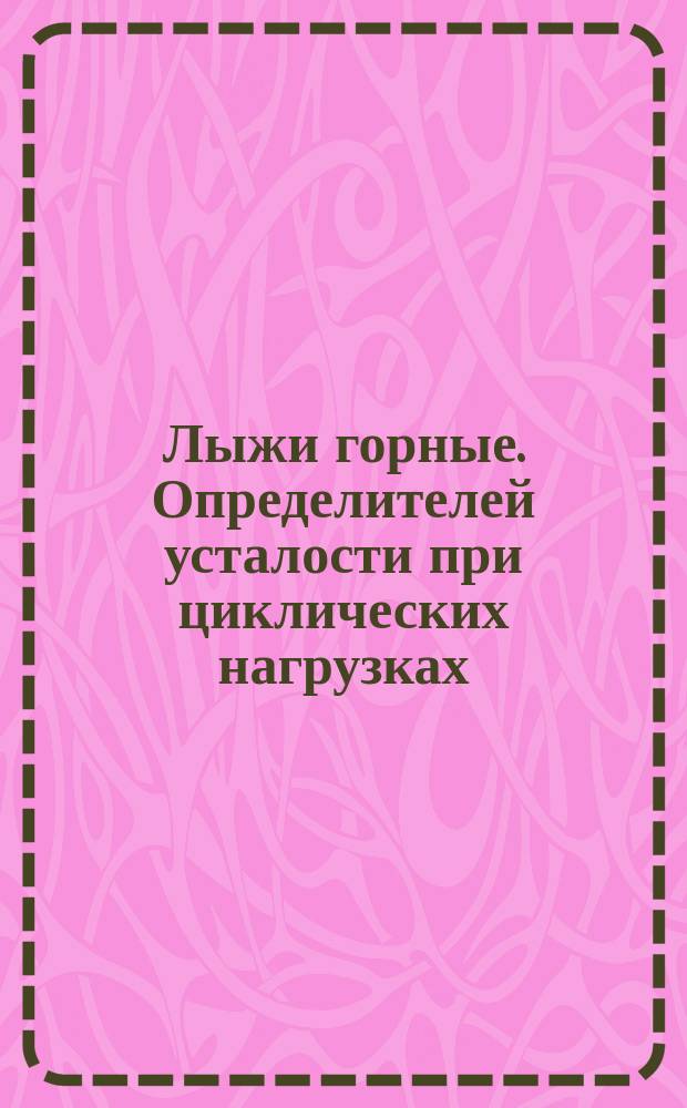 Лыжи горные. Определителей усталости при циклических нагрузках