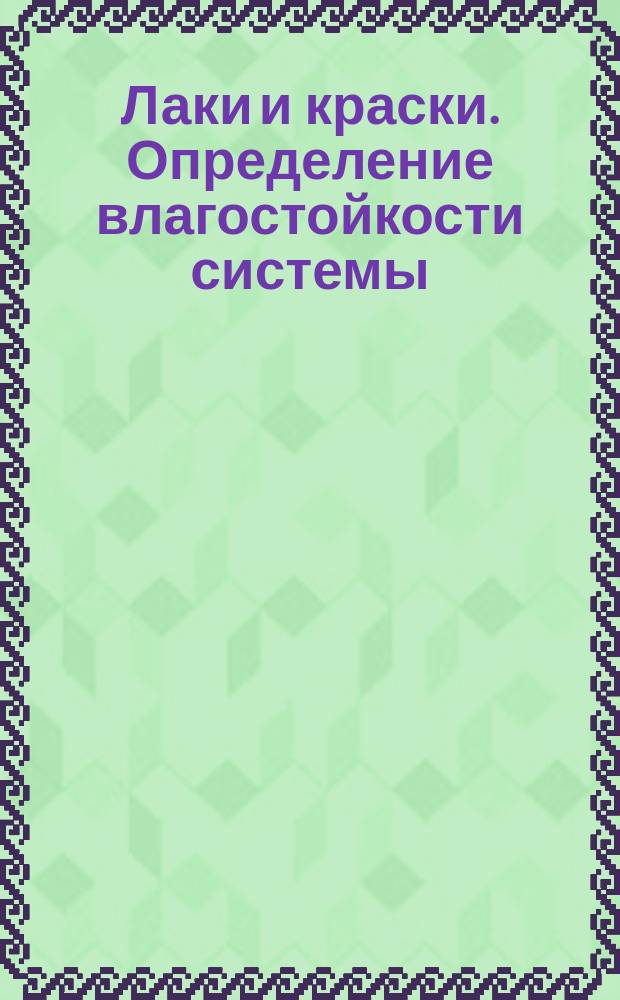 Лаки и краски. Определение влагостойкости системы (непрерывная конденсация)