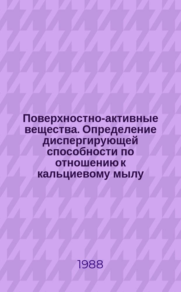 Поверхностно-активные вещества. Определение диспергирующей способности по отношению к кальциевому мылу. Ацидиметрический метод