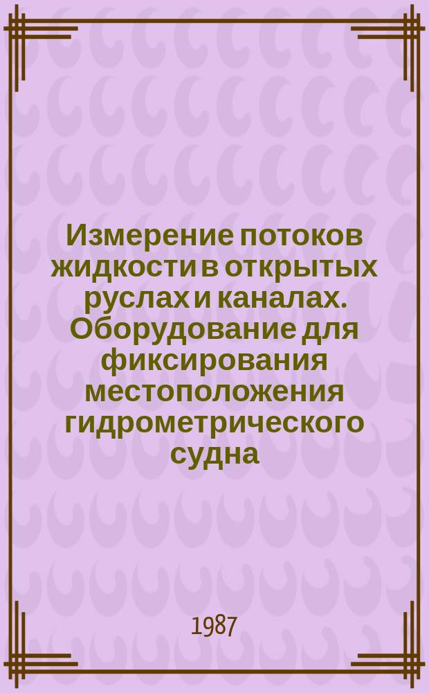 Измерение потоков жидкости в открытых руслах и каналах. Оборудование для фиксирования местоположения гидрометрического судна (лодки)