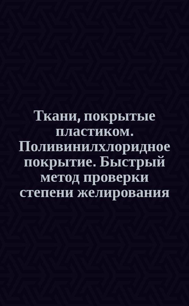 Ткани, покрытые пластиком. Поливинилхлоридное покрытие. Быстрый метод проверки степени желирования