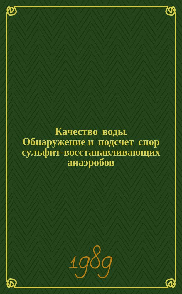 Качество воды. Обнаружение и подсчет спор сульфит-восстанавливающих анаэробов (Clostridia). Часть 2. Метод мембранной фильтрации