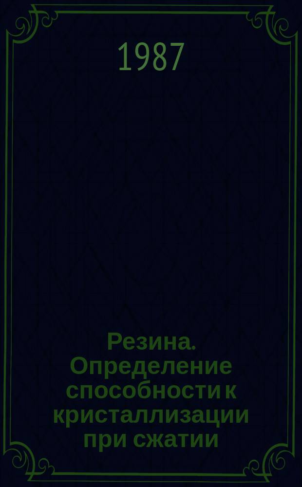 Резина. Определение способности к кристаллизации при сжатии