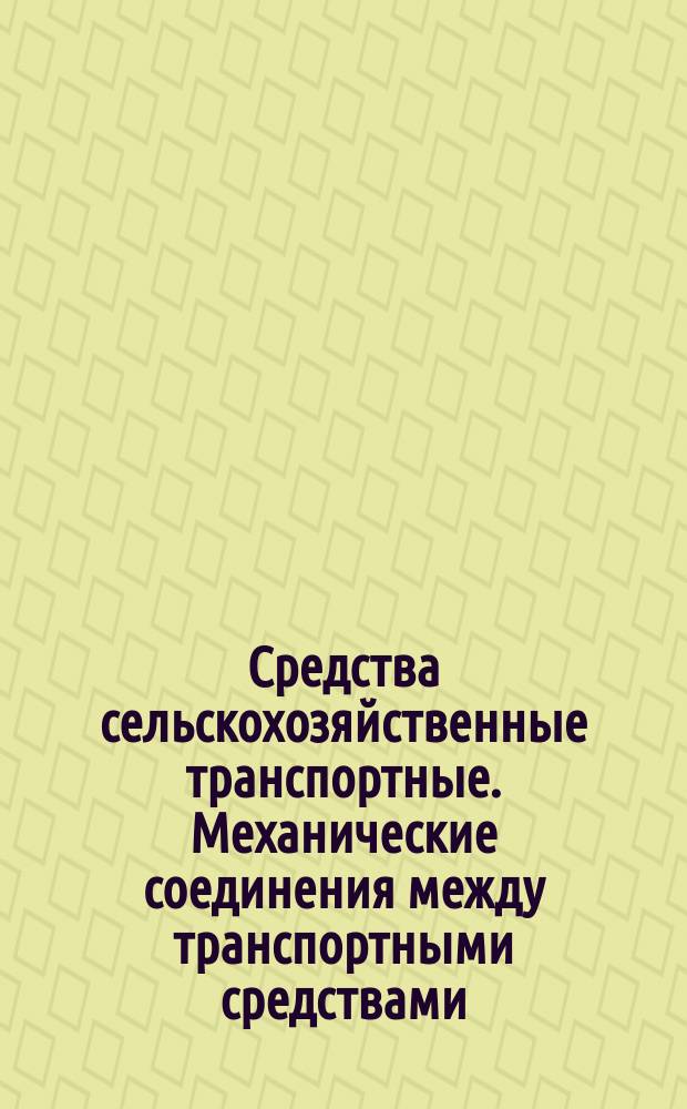Средства сельскохозяйственные транспортные. Механические соединения между транспортными средствами. Ч. 1. Крюк тяговый. Размеры