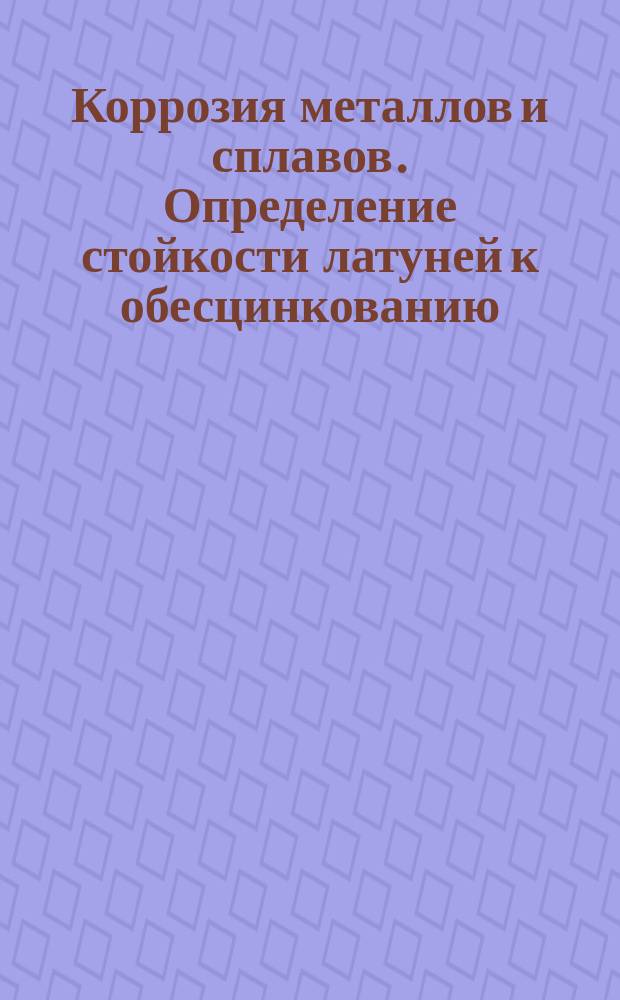 Коррозия металлов и сплавов. Определение стойкости латуней к обесцинкованию