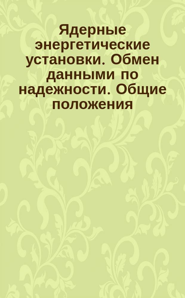 Ядерные энергетические установки. Обмен данными по надежности. Общие положения