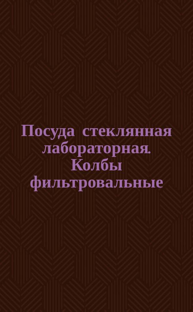 Посуда стеклянная лабораторная. Колбы фильтровальные
