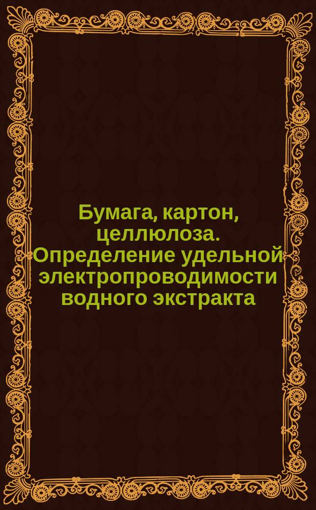 Бумага, картон, целлюлоза. Определение удельной электропроводимости водного экстракта
